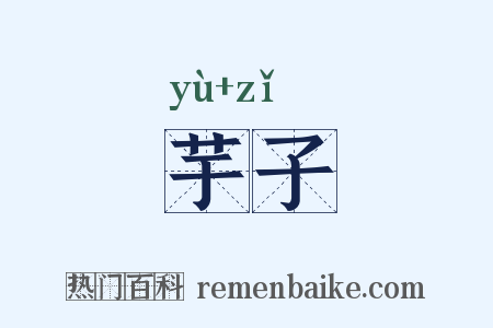芋子是什么意思的图片